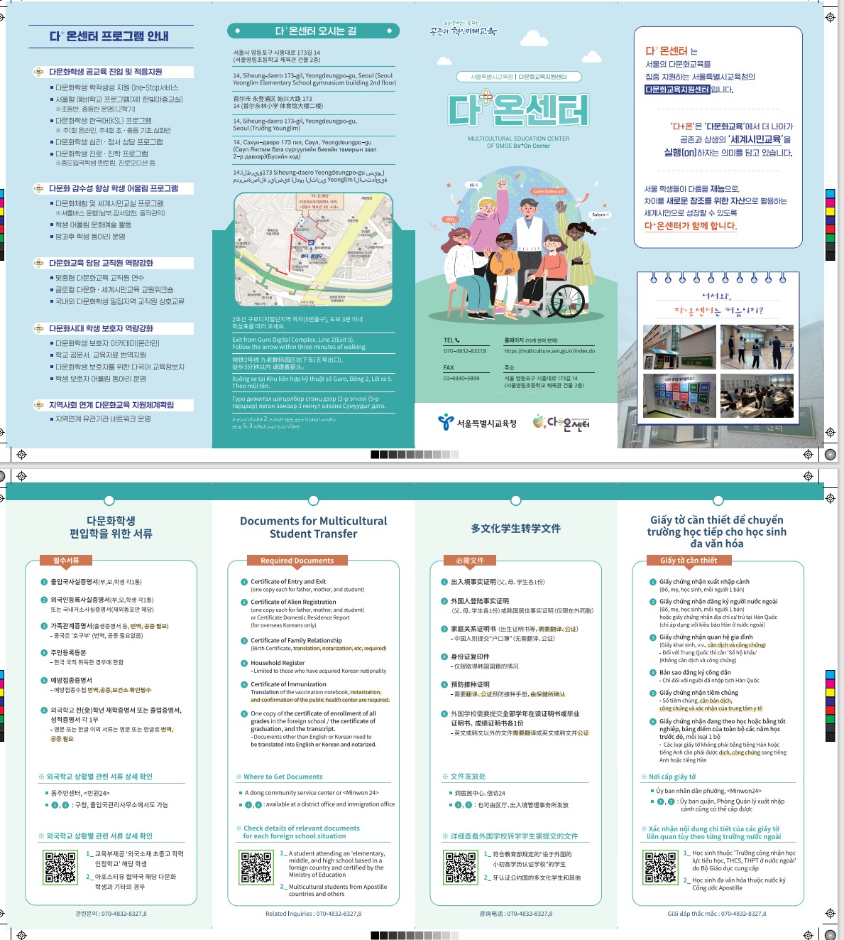 서울시교육청_다문화교육지원센터 홍보 리플렛